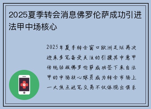 2025夏季转会消息佛罗伦萨成功引进法甲中场核心
