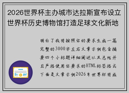 2026世界杯主办城市达拉斯宣布设立世界杯历史博物馆打造足球文化新地标