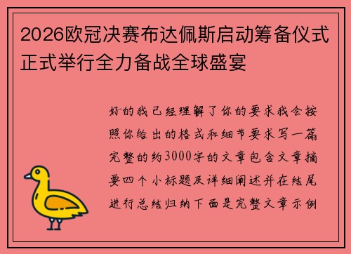2026欧冠决赛布达佩斯启动筹备仪式正式举行全力备战全球盛宴