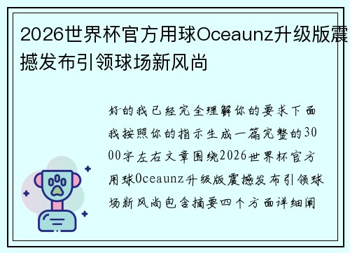 2026世界杯官方用球Oceaunz升级版震撼发布引领球场新风尚
