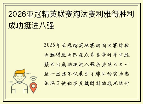 2026亚冠精英联赛淘汰赛利雅得胜利成功挺进八强
