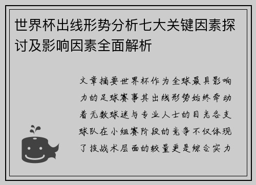 世界杯出线形势分析七大关键因素探讨及影响因素全面解析