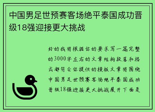 中国男足世预赛客场绝平泰国成功晋级18强迎接更大挑战