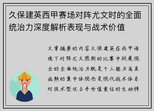 久保建英西甲赛场对阵尤文时的全面统治力深度解析表现与战术价值