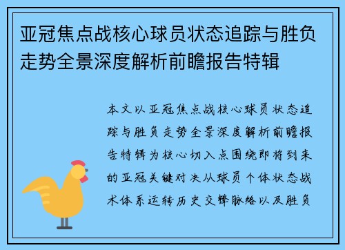 亚冠焦点战核心球员状态追踪与胜负走势全景深度解析前瞻报告特辑