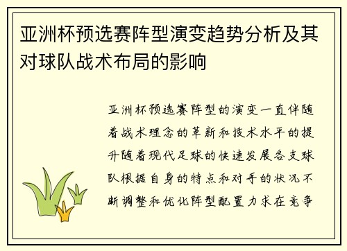 亚洲杯预选赛阵型演变趋势分析及其对球队战术布局的影响