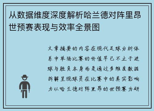 从数据维度深度解析哈兰德对阵里昂世预赛表现与效率全景图