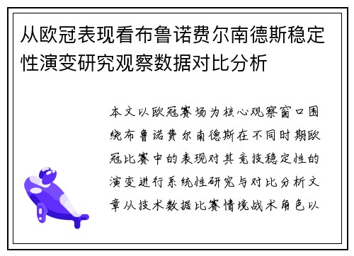 从欧冠表现看布鲁诺费尔南德斯稳定性演变研究观察数据对比分析