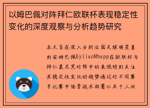 以姆巴佩对阵拜仁欧联杯表现稳定性变化的深度观察与分析趋势研究