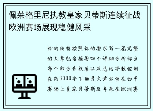 佩莱格里尼执教皇家贝蒂斯连续征战欧洲赛场展现稳健风采