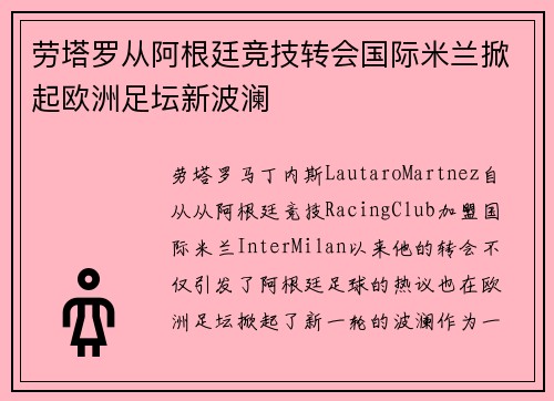 劳塔罗从阿根廷竞技转会国际米兰掀起欧洲足坛新波澜
