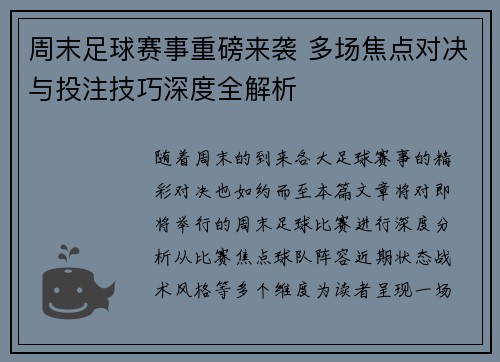 周末足球赛事重磅来袭 多场焦点对决与投注技巧深度全解析