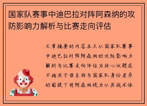 国家队赛事中迪巴拉对阵阿森纳的攻防影响力解析与比赛走向评估