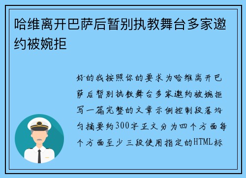 哈维离开巴萨后暂别执教舞台多家邀约被婉拒