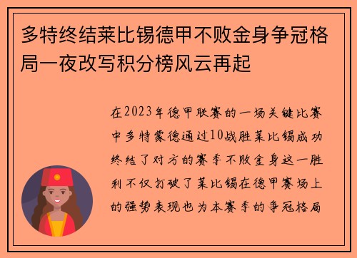 多特终结莱比锡德甲不败金身争冠格局一夜改写积分榜风云再起