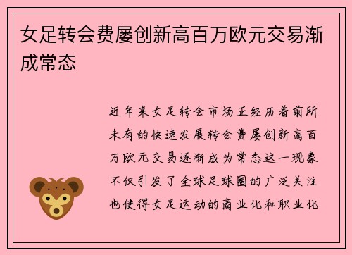 女足转会费屡创新高百万欧元交易渐成常态