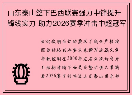 山东泰山签下巴西联赛强力中锋提升锋线实力 助力2026赛季冲击中超冠军
