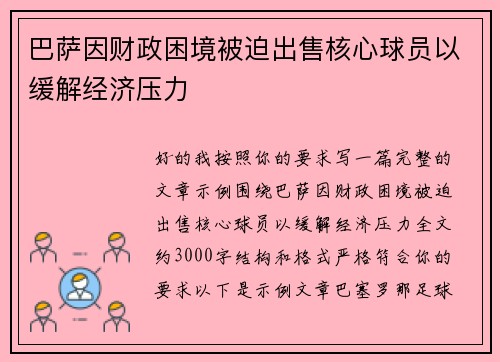 巴萨因财政困境被迫出售核心球员以缓解经济压力