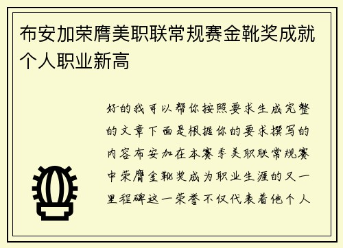布安加荣膺美职联常规赛金靴奖成就个人职业新高