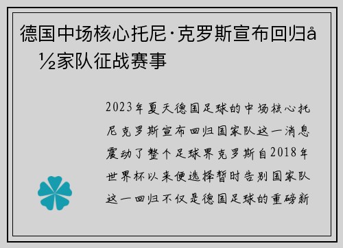 德国中场核心托尼·克罗斯宣布回归国家队征战赛事