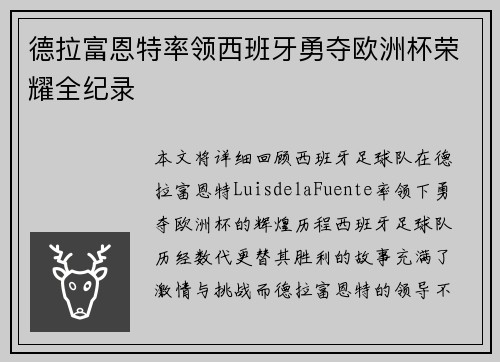 德拉富恩特率领西班牙勇夺欧洲杯荣耀全纪录