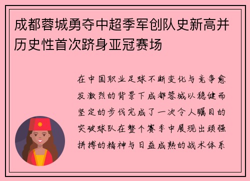 成都蓉城勇夺中超季军创队史新高并历史性首次跻身亚冠赛场
