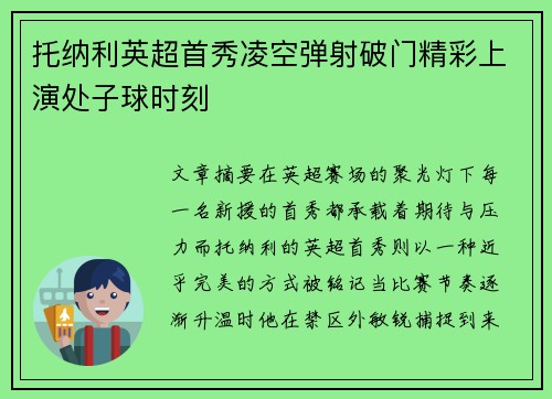 托纳利英超首秀凌空弹射破门精彩上演处子球时刻