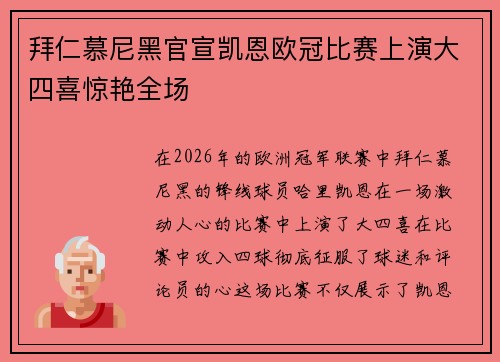 拜仁慕尼黑官宣凯恩欧冠比赛上演大四喜惊艳全场