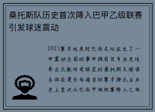 桑托斯队历史首次降入巴甲乙级联赛引发球迷震动