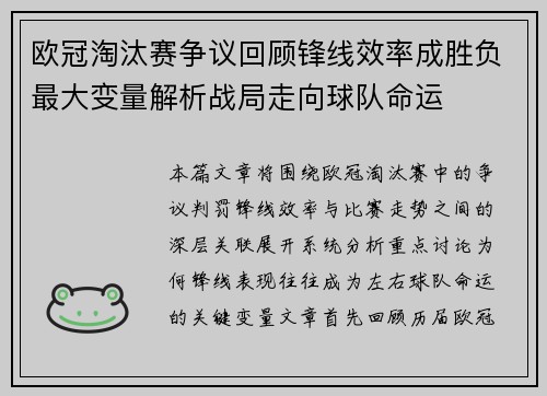 欧冠淘汰赛争议回顾锋线效率成胜负最大变量解析战局走向球队命运