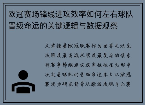 欧冠赛场锋线进攻效率如何左右球队晋级命运的关键逻辑与数据观察