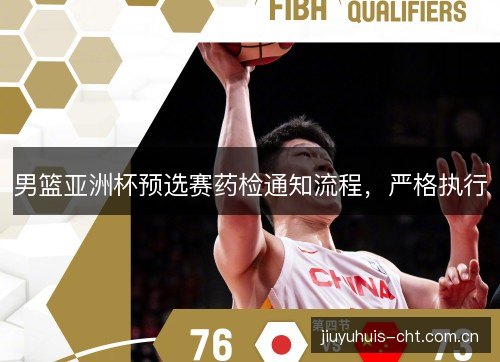 男篮亚洲杯预选赛药检通知流程,严格执行 男篮亚洲杯预选赛药检通知流程,严格执行
